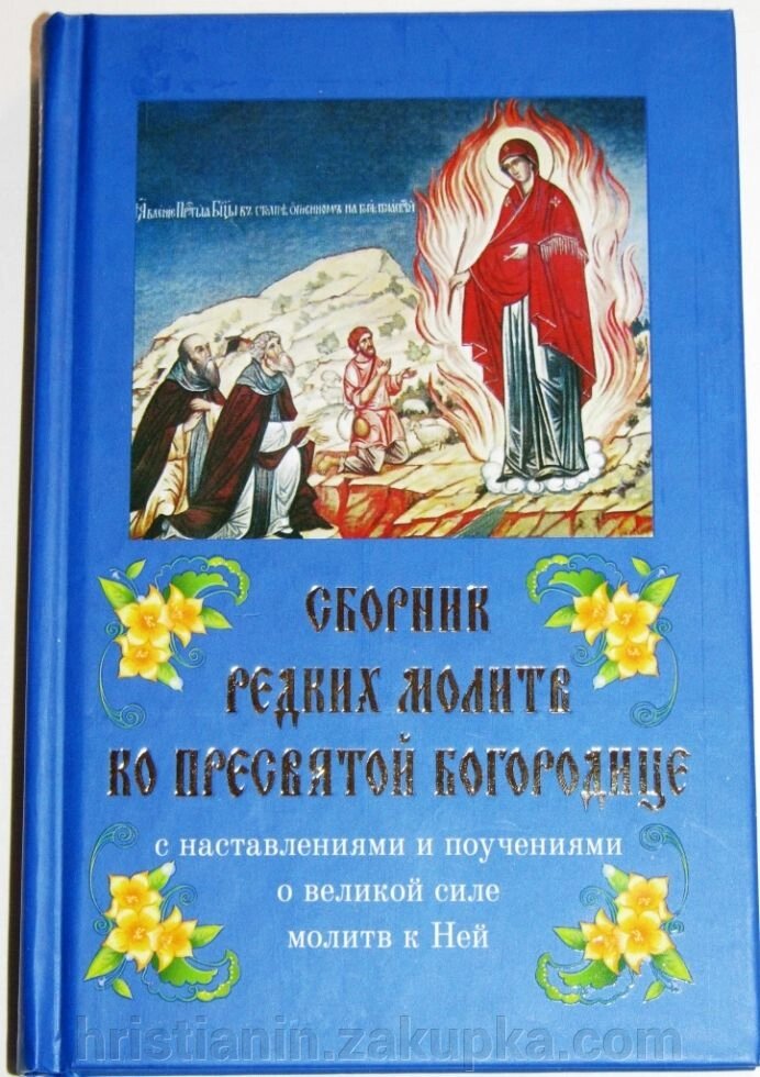 Збірник рідкісних молитов до Пресвятої Богородиці з настановами і повчаннями про велику силу молитов до Неї від компанії ІНТЕРНЕТ МАГАЗИН "ХРИСТИЯНИН" церковне начиння - фото 1