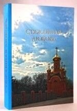 Здобувати любов. Присвячується пам'яті блаженної монахині Аліпії Голосіївської (Авдєєвої). Том 3 від компанії ІНТЕРНЕТ МАГАЗИН "ХРИСТИЯНИН" церковне начиння - фото 1