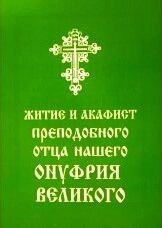 Житіє і акафіст преподобного Отця нашого Онуфрія Великого від компанії ІНТЕРНЕТ МАГАЗИН "ХРИСТИЯНИН" церковне начиння - фото 1