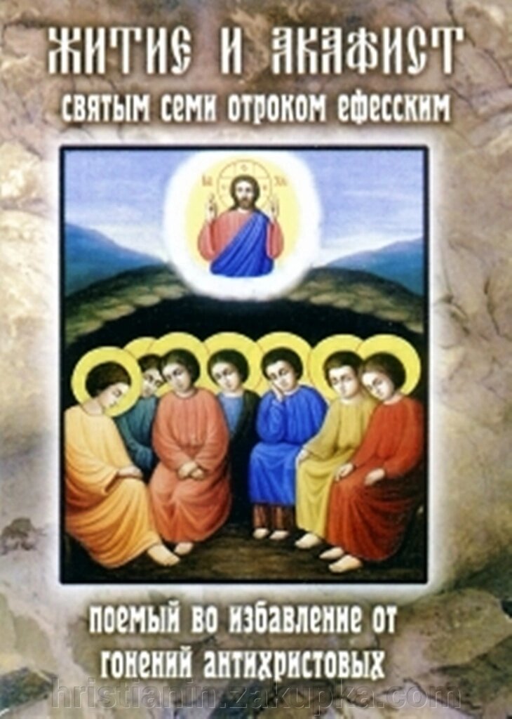 Житіє і акафіст святим семи отрокам Ефеським. від компанії ІНТЕРНЕТ МАГАЗИН "ХРИСТИЯНИН" церковне начиння - фото 1