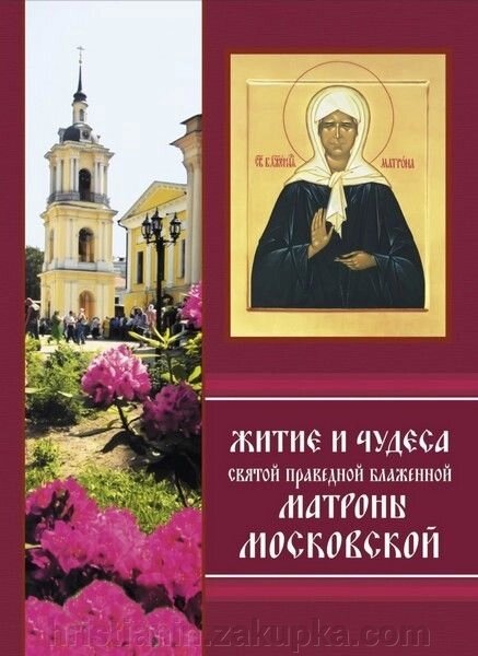 Житіє і чудеса святої праведної блаженний Матрони Московської від компанії ІНТЕРНЕТ МАГАЗИН "ХРИСТИЯНИН" церковне начиння - фото 1