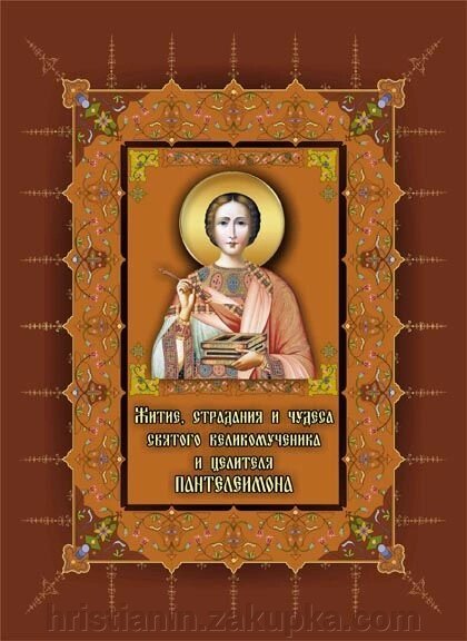 Житіє, страждань и чудеса св. великомученика и цілітеля Пантелеймона від компанії ІНТЕРНЕТ МАГАЗИН "ХРИСТИЯНИН" церковне начиння - фото 1