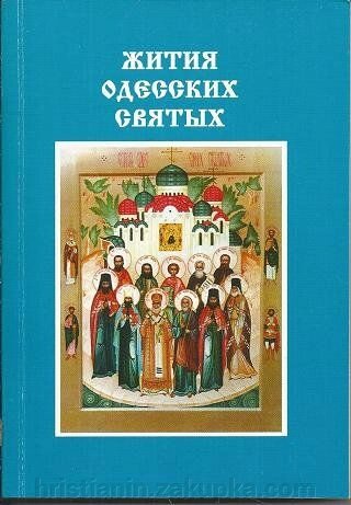 Житія Одеських святих від компанії ІНТЕРНЕТ МАГАЗИН "ХРИСТИЯНИН" церковне начиння - фото 1