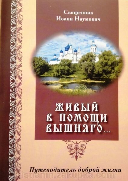 Живий у допомозі Вишнього ... Путівник доброго життя. Священик Іоанн Наумович від компанії ІНТЕРНЕТ МАГАЗИН "ХРИСТИЯНИН" церковне начиння - фото 1