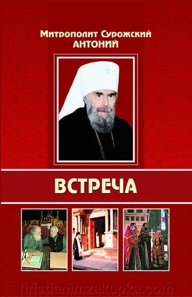 Зустріч. Митрополит Антоній Сурожський від компанії ІНТЕРНЕТ МАГАЗИН "ХРИСТИЯНИН" церковне начиння - фото 1