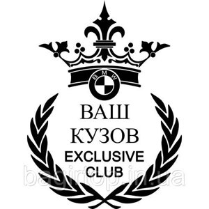 Вінілова наклейка на авто - BMW Exclusive Club (номер Вашого кузова) розмір 20 см