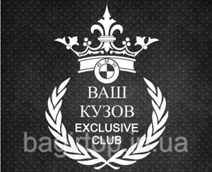 Вінілова наклейка на авто - BMW Exclusive Club (номер Вашого кузова) розмір 30 см