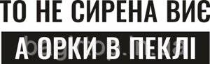 Вінілова наклейка на авто - То не сирена виє, а орки в пеклі розмір 20 см