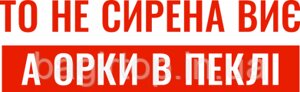 Вінілова наклейка на авто - То не сирена виє, а орки в пеклі розмір 30 см