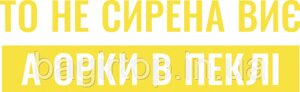 Вінілова наклейка на авто - То не сирена виє, а орки в пеклі розмір 50 см