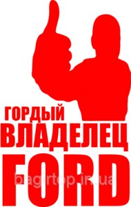 Вінілова наклейка на авто - Гордий власник FORD розмір 30 см