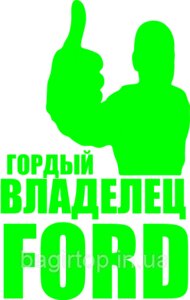 Вінілова наклейка на авто - Гордий власник FORD розмір 50 см