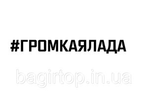 Вінілова наклейка на авто - ГУЧНА ЛАДА розмір 20 см