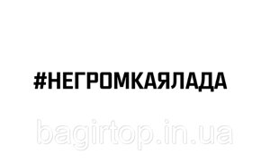 Вінілова наклейка на авто - НЕ ГУЧНА ЛАДА розмір 30 см