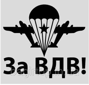 Вінілова наклейка - За ВДВ! розмір 20 см