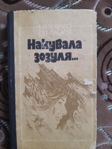 Михайло Степанюк Накувала зозуля - Б/В, 1986 рік випуску, 318 сторінок