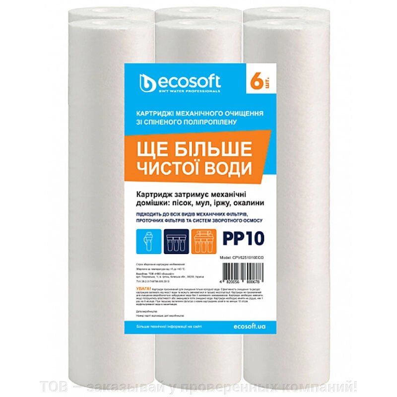 Комплект картриджів Ecosoft 2,5"X10" 10 МКМ CPV6251010ECO від компанії ТОВ - замовляй у перевірених компаній! - фото 1