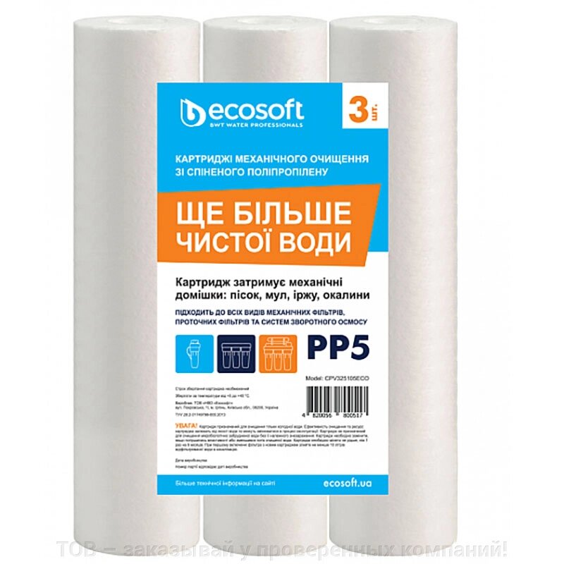 Комплект картриджів Ecosoft 2,5"X10" 5 МКМ CPV325105ECO від компанії ТОВ - замовляй у перевірених компаній! - фото 1