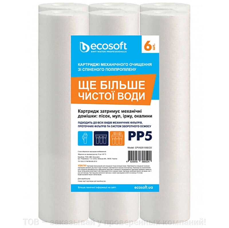 Комплект картриджів Ecosoft 2,5"X10" 5 МКМ CPV625105ECO від компанії ТОВ - замовляй у перевірених компаній! - фото 1