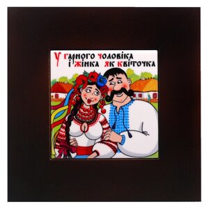 Панно настінне «У доброго чоловіка...», 10х10, 18х18 див.