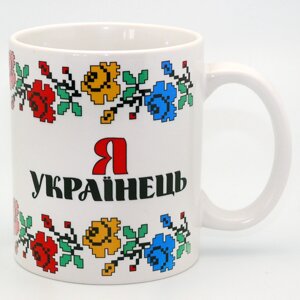 Кружка сувенірна «Я Українець» , 350 мл, h-9,5 см (262-2204)