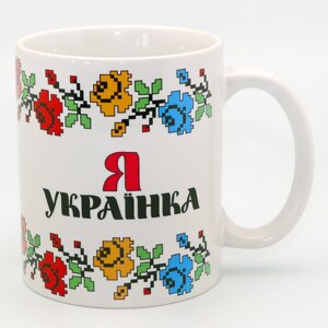 Кружка сувенірна «Я Українка» , 350 мл, h-9,5 см (262-2204)