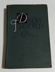 Б/у книга Джон Ґолсуорсі, Сучасна комедія, Зустрічі, том 4