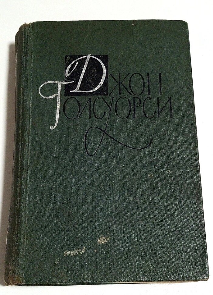 Б/у книга Джон Ґолсуорсі, Сучасна комедія, Біла мавпа, том 3 від компанії ПО СПЕЦАНТЕННИ Зв'язок без перешкод! - фото 1