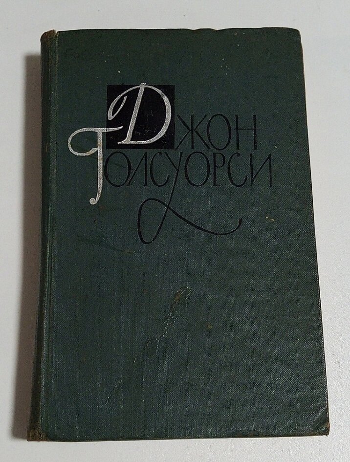 Б/у книга Джон Ґолсуорсі, Сучасна комедія, Зустрічі, том 4 від компанії ПО СПЕЦАНТЕННИ Зв'язок без перешкод! - фото 1