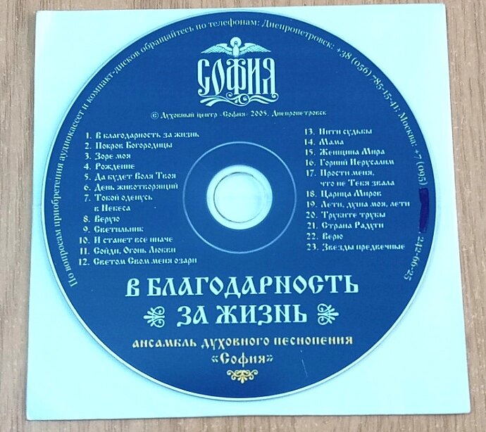 CD диск Подяка за життя, ансамбль Софія від компанії ПО СПЕЦАНТЕННИ Зв'язок без перешкод! - фото 1