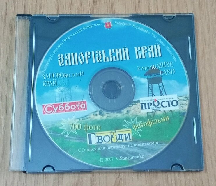 CD диск Запорізький край від компанії ПО СПЕЦАНТЕННИ Зв'язок без перешкод! - фото 1