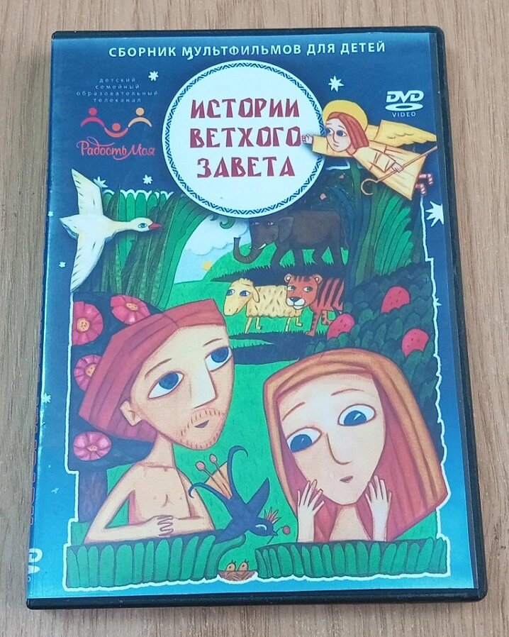 DVD диск Історії Старого Завіту, диск 1 від компанії ПО СПЕЦАНТЕННИ Зв'язок без перешкод! - фото 1