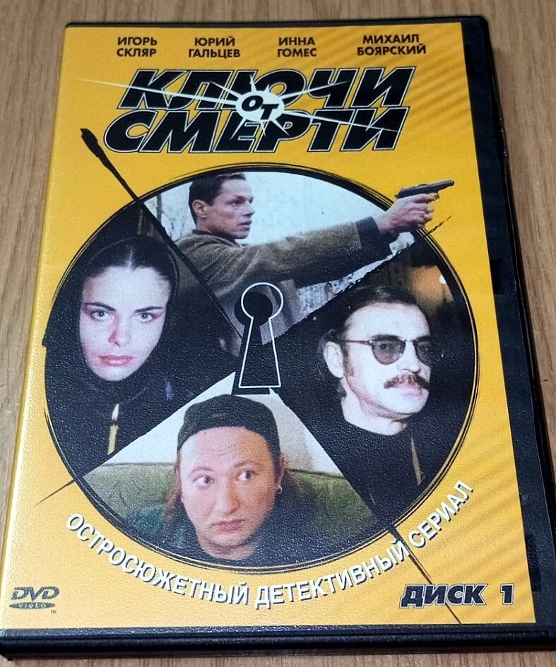 DVD диск Ключі смерті, диск 1 від компанії ПО СПЕЦАНТЕННИ Зв'язок без перешкод! - фото 1