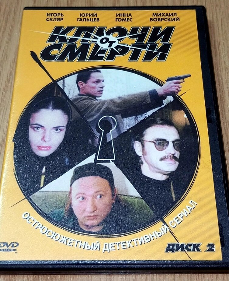 DVD диск Ключі смерті, диск 2 від компанії ПО СПЕЦАНТЕННИ Зв'язок без перешкод! - фото 1