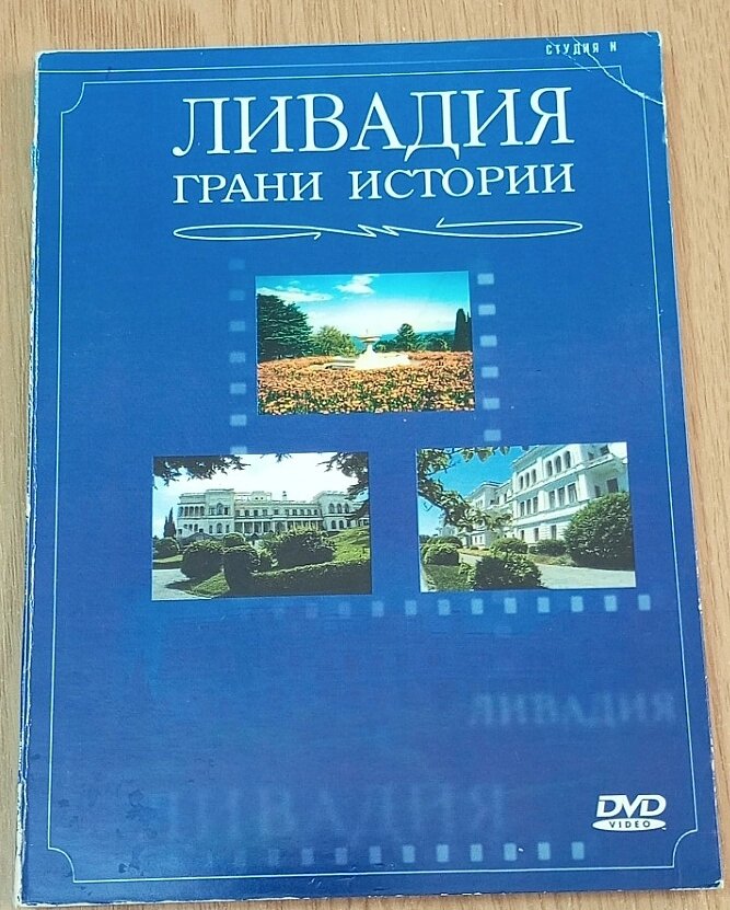 DVD диск Лівадія Грані історії від компанії ПО СПЕЦАНТЕННИ Зв'язок без перешкод! - фото 1