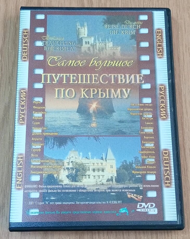 DVD диск Найбільша подорож по Криму/Севастополь місто герой, 2 диски від компанії ПО СПЕЦАНТЕННИ Зв'язок без перешкод! - фото 1