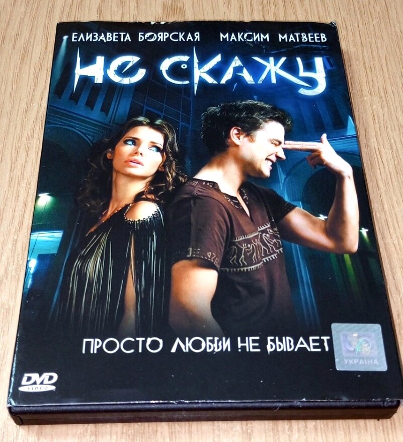 DVD диск Не скажу від компанії ПО СПЕЦАНТЕННИ Зв'язок без перешкод! - фото 1