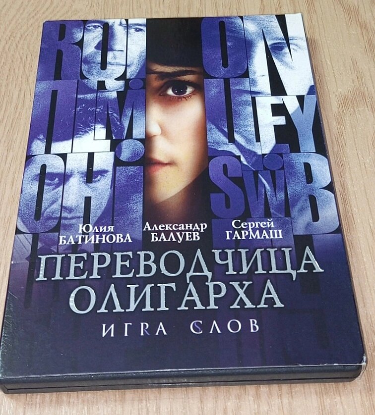 DVD диск Перекладачка олігарха Гра слів від компанії ПО СПЕЦАНТЕННИ Зв'язок без перешкод! - фото 1