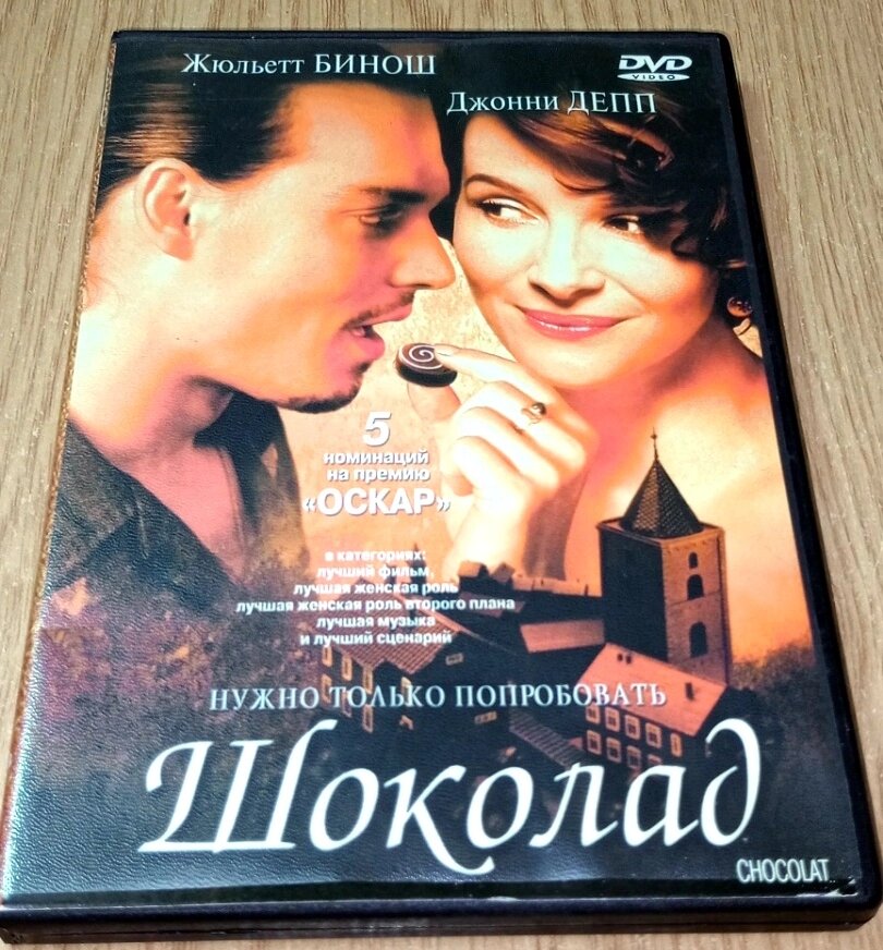 DVD диск Шоколад від компанії ПО СПЕЦАНТЕННИ Зв'язок без перешкод! - фото 1