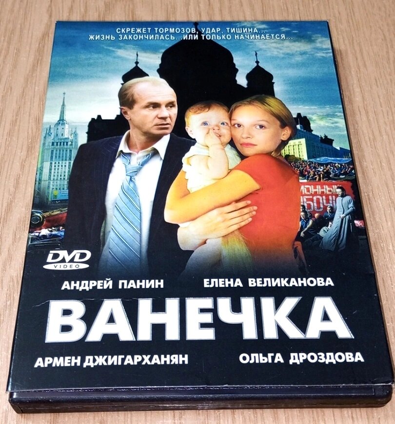 DVD диск Ванечка від компанії ПО СПЕЦАНТЕННИ Зв'язок без перешкод! - фото 1