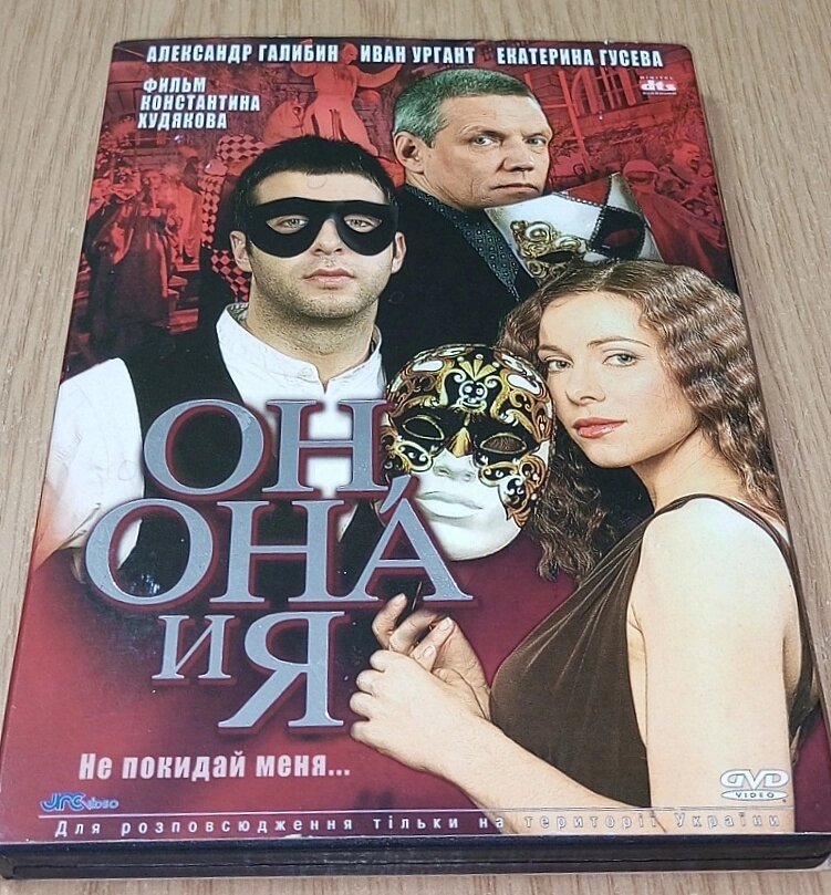 DVD диск Він Вона та Я від компанії ПО СПЕЦАНТЕННИ Зв'язок без перешкод! - фото 1