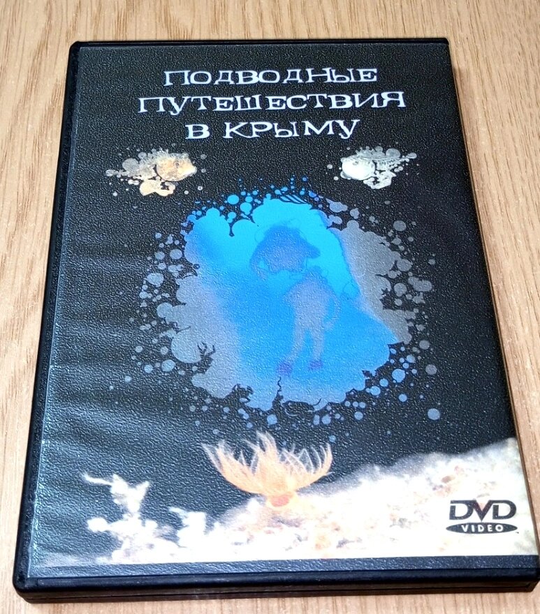 DVD диски Підводні подорожі у Криму, Нікітський Ботанічний сад від компанії ПО СПЕЦАНТЕННИ Зв'язок без перешкод! - фото 1