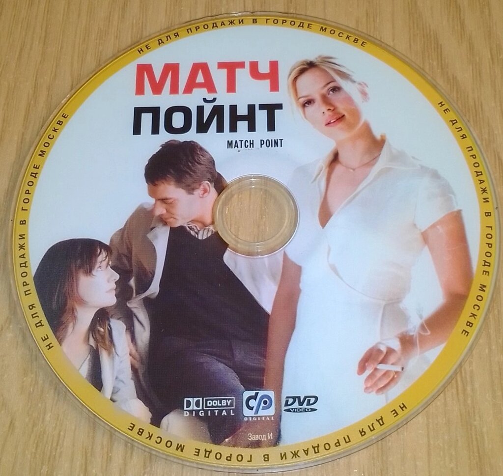 DVD video Матч Пойнт від компанії ПО СПЕЦАНТЕННИ Зв'язок без перешкод! - фото 1