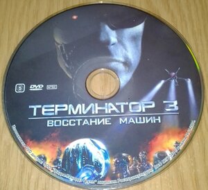 DVD video Термінатор 3. Повстання машин