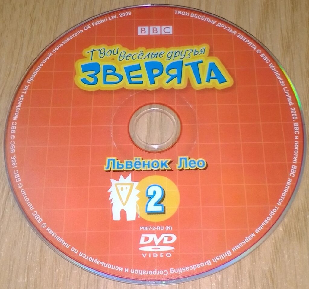 DVD video Твої веселі друзі звірята. Левеня Лео від компанії ПО СПЕЦАНТЕННИ Зв'язок без перешкод! - фото 1