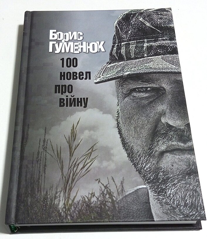 Книга Борис Гуменюк 100 новел про війну від компанії ПО СПЕЦАНТЕННИ Зв'язок без перешкод! - фото 1