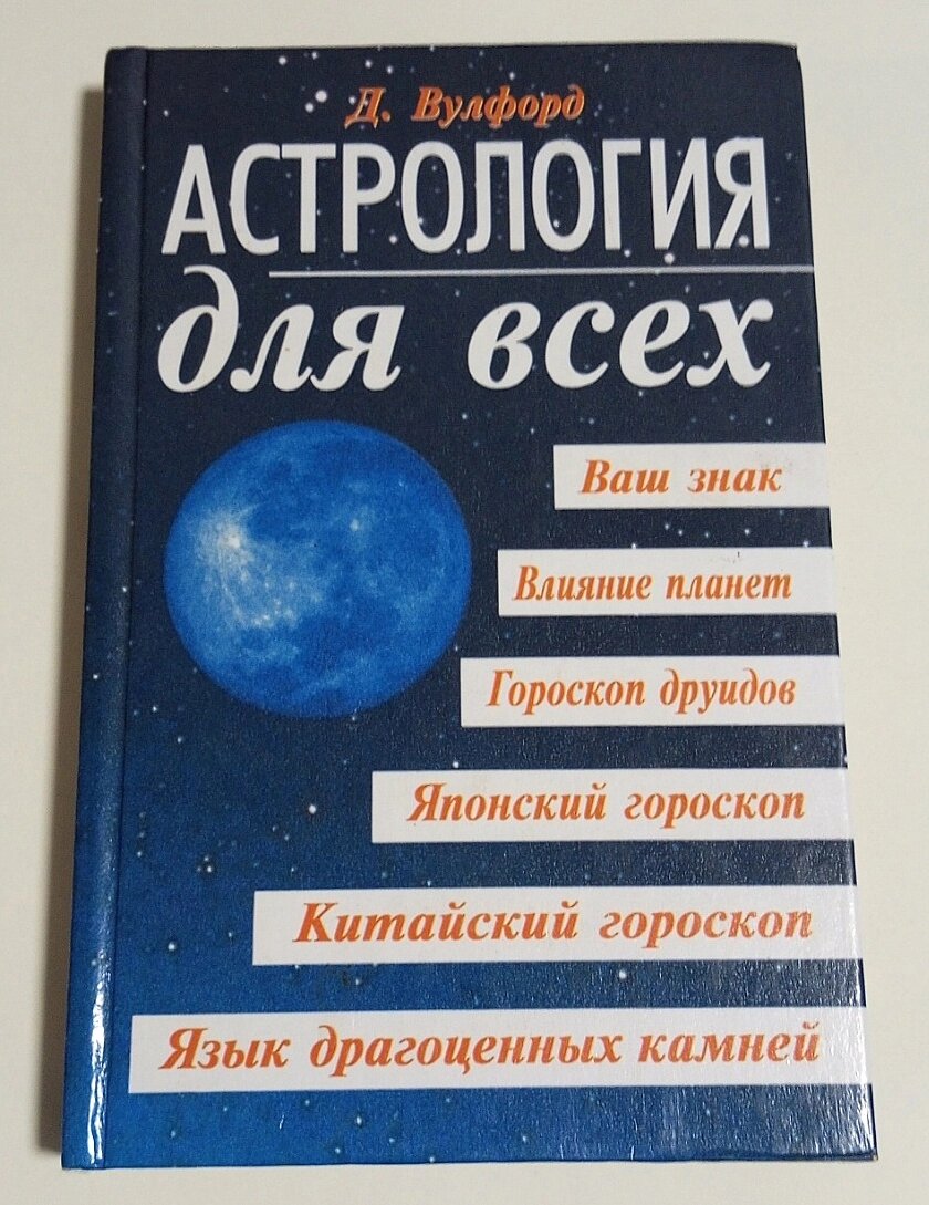 Книга Д. Вулфорд Астрологія для всіх від компанії ПО СПЕЦАНТЕННИ Зв'язок без перешкод! - фото 1