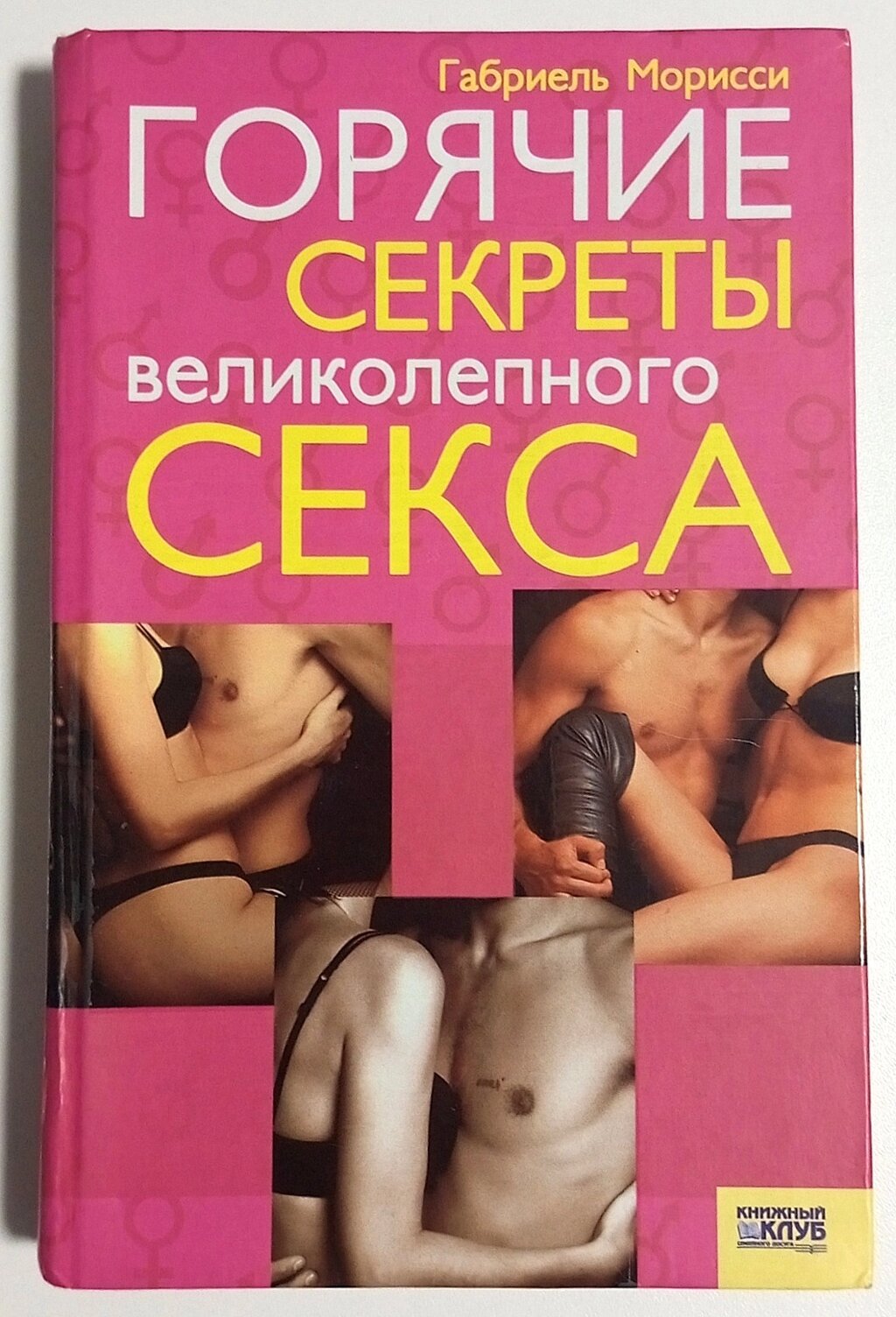 Книга Габріель Мориссі Гарячі секрети чудового сексу від компанії ПО СПЕЦАНТЕННИ Зв'язок без перешкод! - фото 1