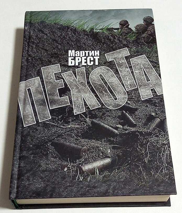 Книга Мартін Брест Піхота + Піхота-2 Збройники від компанії ПО СПЕЦАНТЕННИ Зв'язок без перешкод! - фото 1