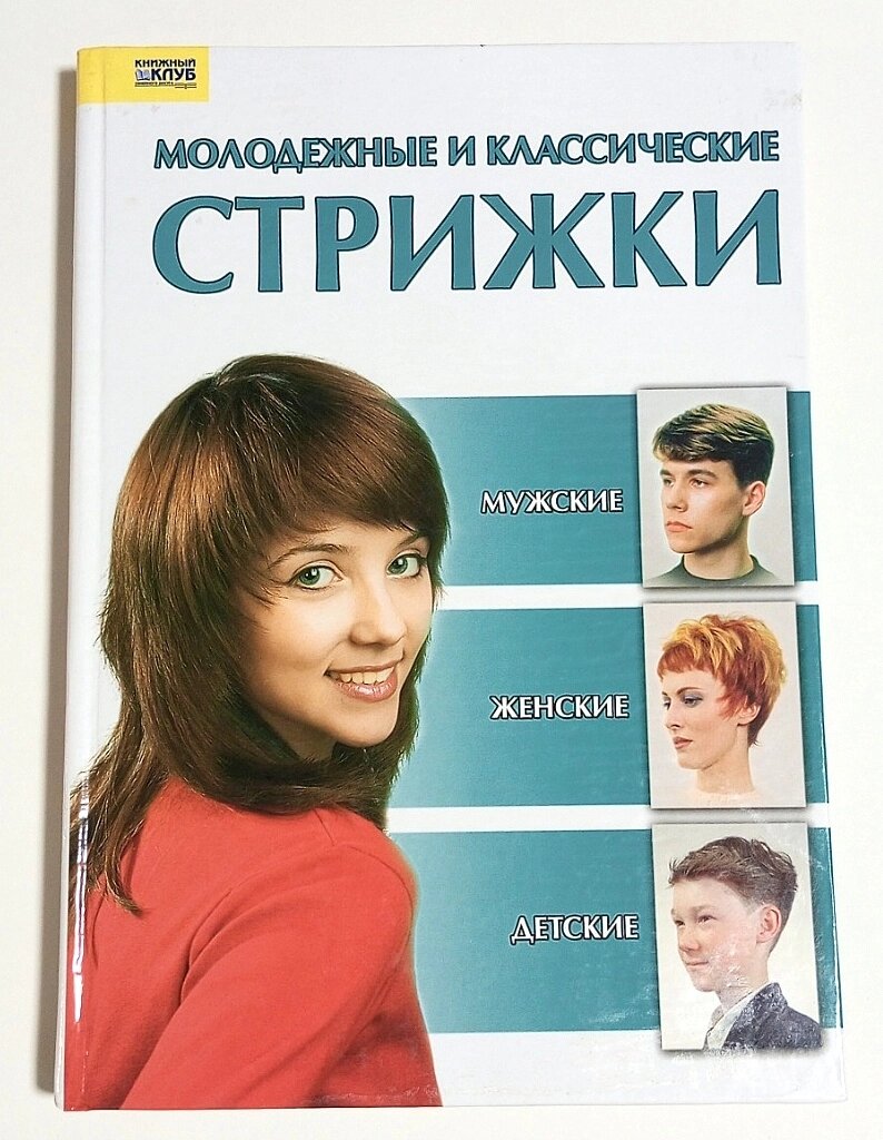 Книга Молодіжні та класичні стрижки від компанії ПО СПЕЦАНТЕННИ Зв'язок без перешкод! - фото 1